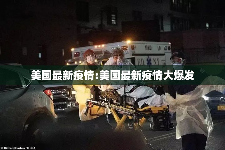 美国最新疫情:美国最新疫情大爆发 美国最新疫情:美国最新疫情大爆发