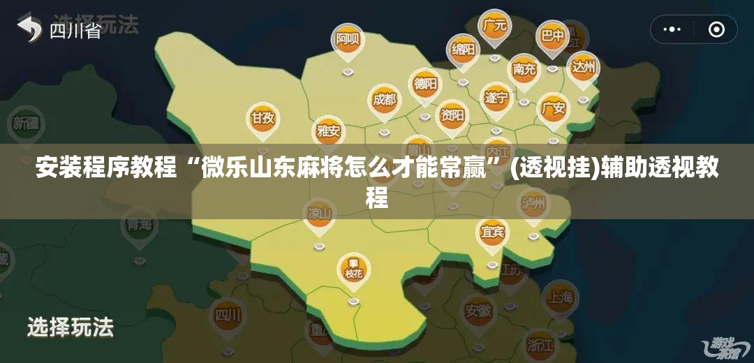 安装程序教程“微乐山东麻将怎么才能常赢	”(透视挂)辅助透视教程