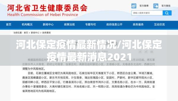 河北保定疫情最新情况/河北保定疫情最新消息2021 河北保定疫情最新情况/河北保定疫情最新消息2021