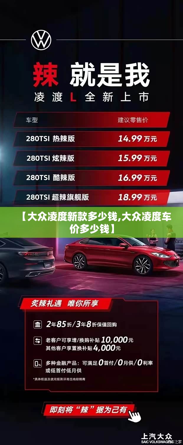 【大众凌度新款多少钱,大众凌度车价多少钱】 【大众凌度新款多少钱,大众凌度车价多少钱】