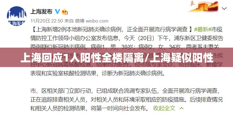 上海回应1人阳性全楼隔离/上海疑似阳性 上海回应1人阳性全楼隔离/上海疑似阳性