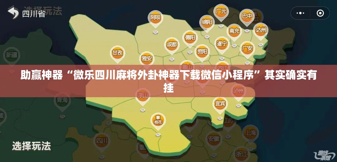 助赢神器“微乐四川麻将外卦神器下载微信小程序”其实确实有挂