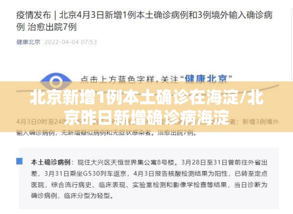 北京新增1例本土确诊在海淀/北京昨日新增确诊病海淀 北京新增1例本土确诊在海淀/北京昨日新增确诊病海淀