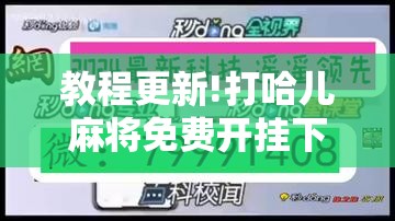 教程更新!打哈儿麻将免费开挂下载”其实确实有挂