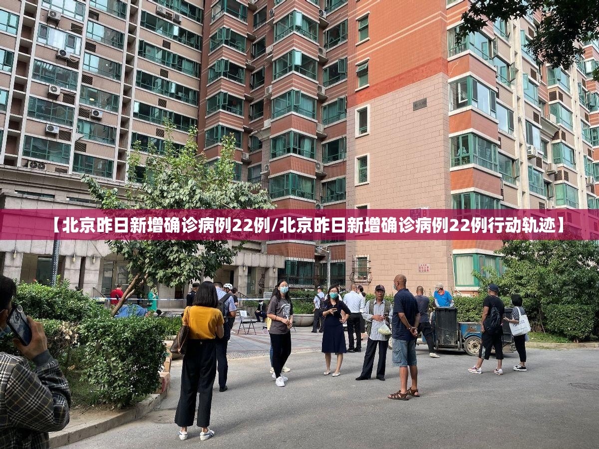 【北京昨日新增确诊病例22例/北京昨日新增确诊病例22例行动轨迹】 【北京昨日新增确诊病例22例/北京昨日新增确诊病例22例行动轨迹】