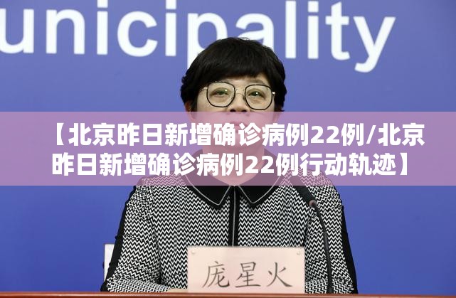 【北京昨日新增确诊病例22例/北京昨日新增确诊病例22例行动轨迹】 【北京昨日新增确诊病例22例/北京昨日新增确诊病例22例行动轨迹】