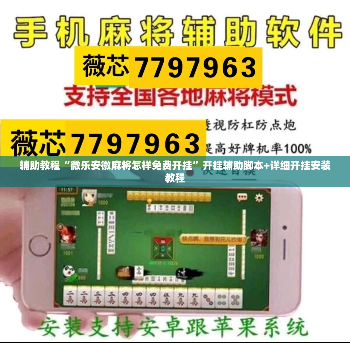 辅助教程“微乐安徽麻将怎样免费开挂”开挂辅助脚本+详细开挂安装教程