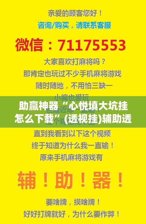 助赢神器“心悦填大坑挂怎么下载”(透视挂)辅助透视教程