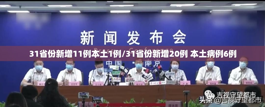 31省份新增11例本土1例/31省份新增20例 本土病例6例 31省份新增11例本土1例/31省份新增20例 本土病例6例