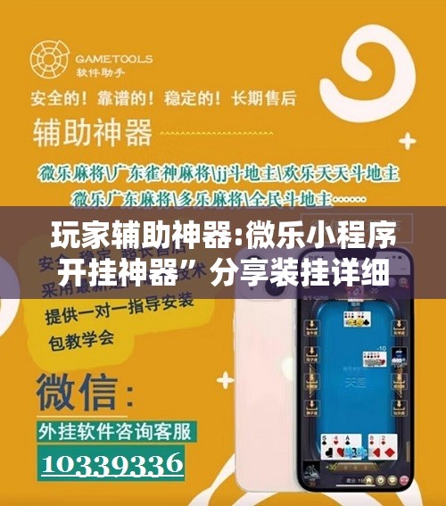 玩家辅助神器:微乐小程序开挂神器”分享装挂详细步骤