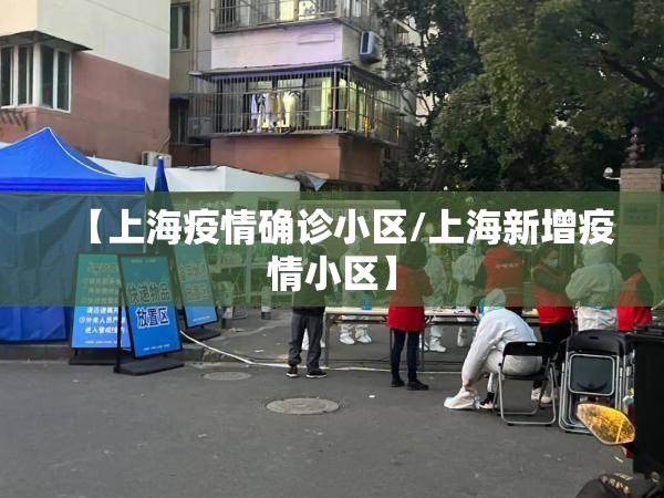 【上海疫情确诊小区/上海新增疫情小区】 【上海疫情确诊小区/上海新增疫情小区】