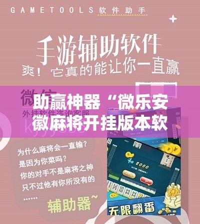 助赢神器“微乐安徽麻将开挂版本软件”开挂辅助脚本+详细开挂安装教程