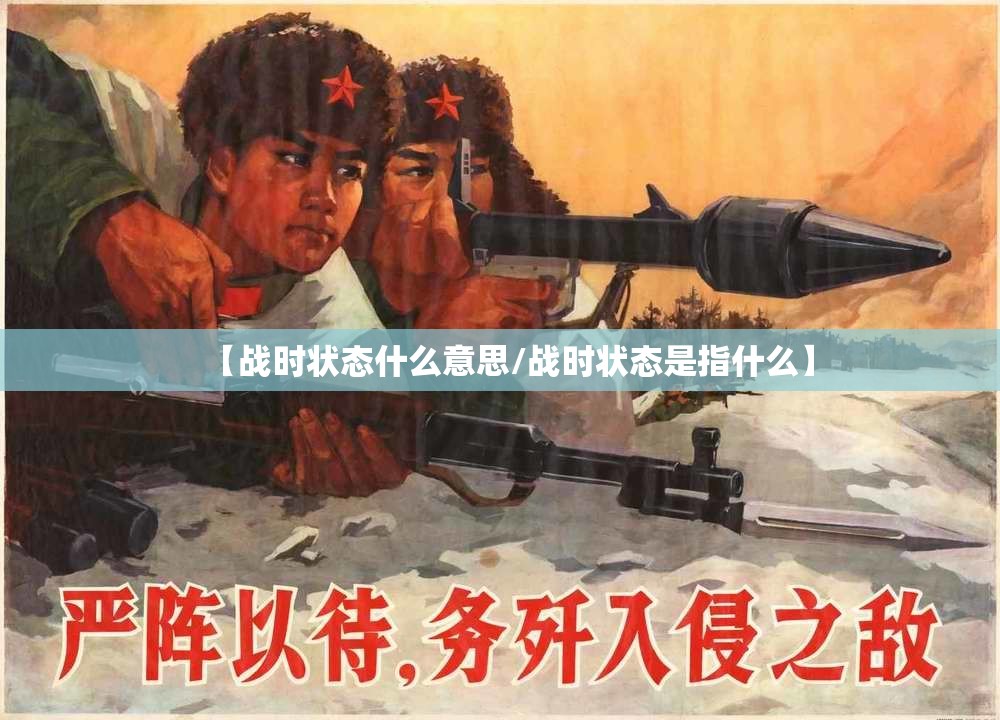 【战时状态什么意思/战时状态是指什么】 【战时状态什么意思/战时状态是指什么】