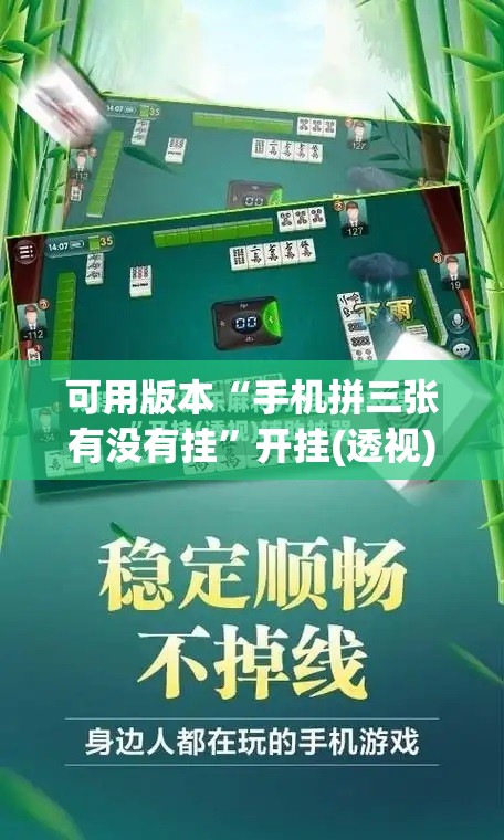 可用版本“手机拼三张有没有挂	”开挂(透视)辅助教程