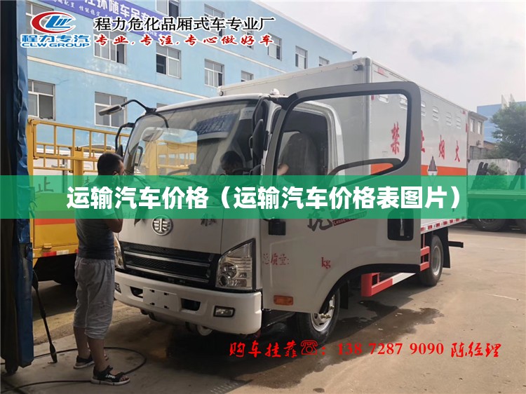 运输汽车价格(运输汽车价格表图片) 运输汽车价格(运输汽车价格表图片)