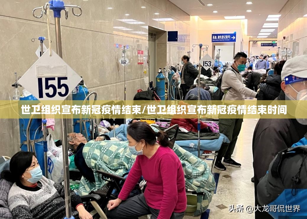 世卫组织宣布新冠疫情结束/世卫组织宣布新冠疫情结束时间 世卫组织宣布新冠疫情结束/世卫组织宣布新冠疫情结束时间