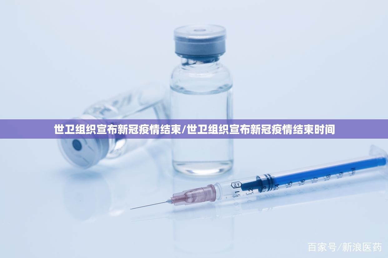 世卫组织宣布新冠疫情结束/世卫组织宣布新冠疫情结束时间 世卫组织宣布新冠疫情结束/世卫组织宣布新冠疫情结束时间