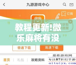 教程更新!微乐麻将有没有挂”分享装挂详细步骤