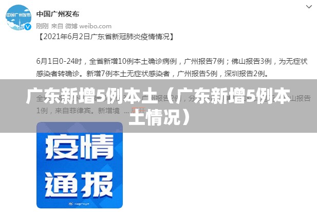 广东新增5例本土(广东新增5例本土情况) 广东新增5例本土(广东新增5例本土情况)