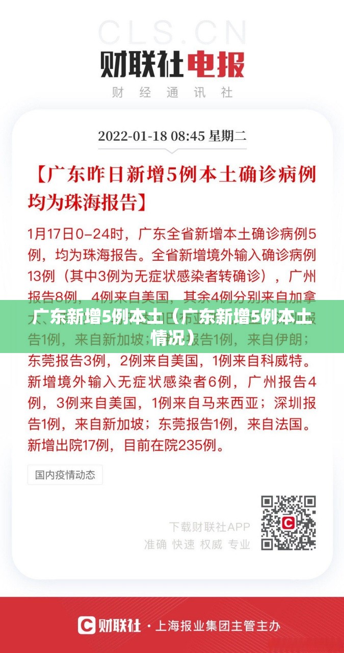 广东新增5例本土(广东新增5例本土情况) 广东新增5例本土(广东新增5例本土情况)