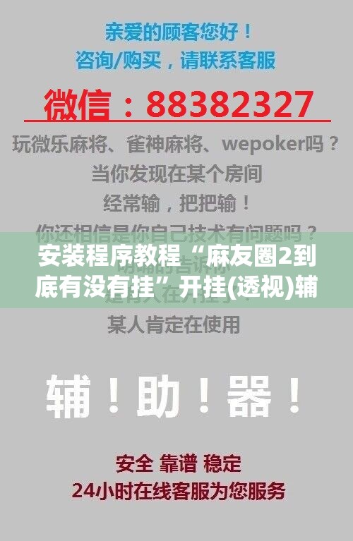 安装程序教程“麻友圈2到底有没有挂”开挂(透视)辅助教程