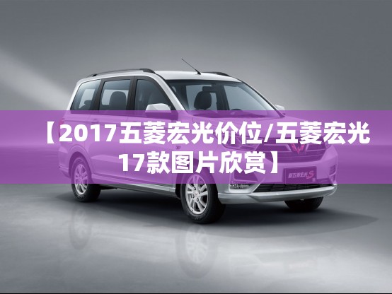 【2017五菱宏光价位/五菱宏光17款图片欣赏】 【2017五菱宏光价位/五菱宏光17款图片欣赏】