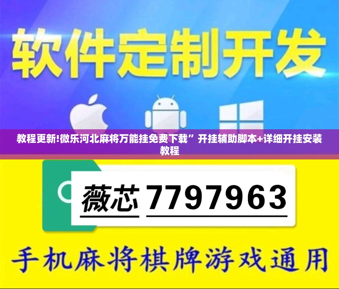 教程更新!微乐河北麻将万能挂免费下载”开挂辅助脚本+详细开挂安装教程