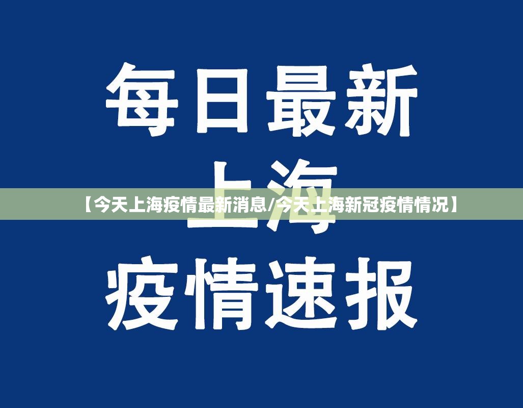 【今天上海疫情最新消息/今天上海新冠疫情情况】 【今天上海疫情最新消息/今天上海新冠疫情情况】