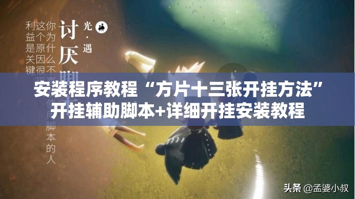 安装程序教程“方片十三张开挂方法”开挂辅助脚本+详细开挂安装教程