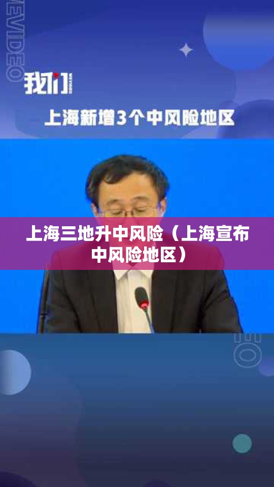 上海三地升中风险(上海宣布中风险地区) 上海三地升中风险(上海宣布中风险地区)