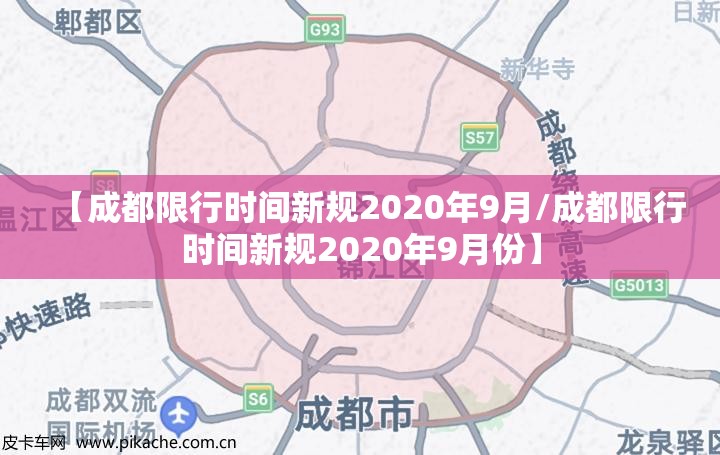 【成都限行时间新规2020年9月/成都限行时间新规2020年9月份】 【成都限行时间新规2020年9月/成都限行时间新规2020年9月份】
