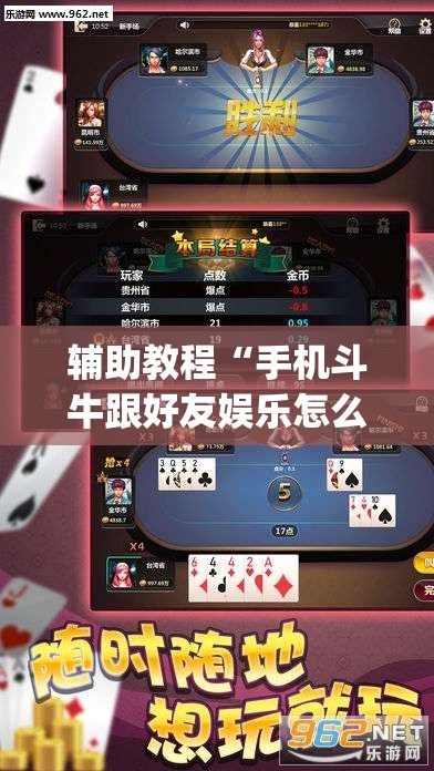 辅助教程“手机斗牛跟好友娱乐怎么操作”开挂(透视)辅助神器
