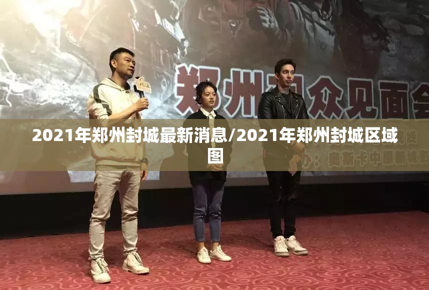 2021年郑州封城最新消息/2021年郑州封城区域图 2021年郑州封城最新消息/2021年郑州封城区域图