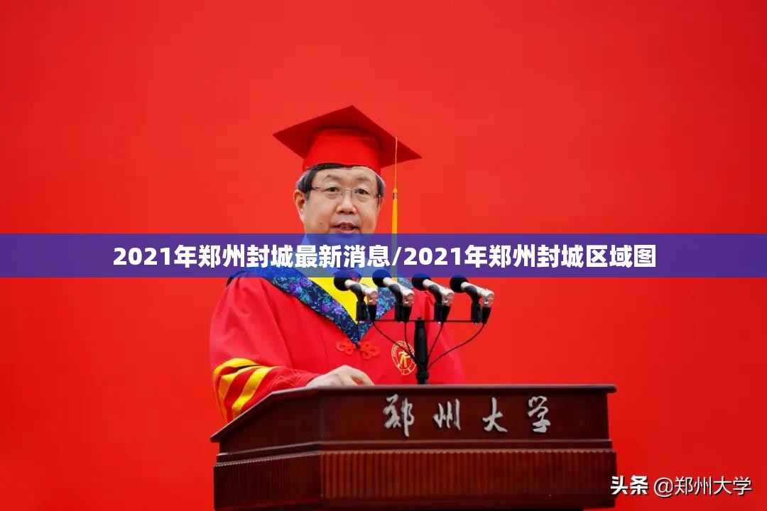 2021年郑州封城最新消息/2021年郑州封城区域图 2021年郑州封城最新消息/2021年郑州封城区域图