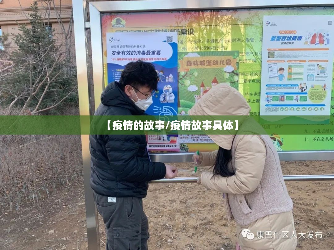 【疫情的故事/疫情故事具体】 【疫情的故事/疫情故事具体】