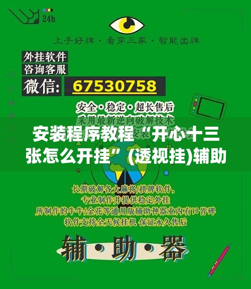 安装程序教程“开心十三张怎么开挂”(透视挂)辅助透视教程