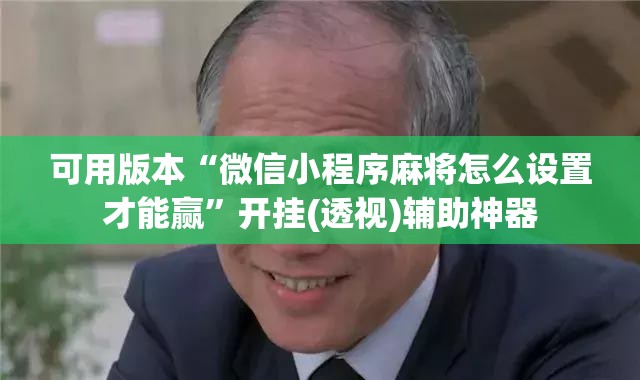 可用版本“微信小程序麻将怎么设置才能赢”开挂(透视)辅助神器