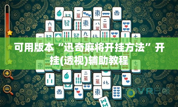 可用版本“迅奇麻将开挂方法	”开挂(透视)辅助教程