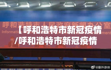 【呼和浩特市新冠疫情/呼和浩特市新冠疫情起止时间和结束时间】 【呼和浩特市新冠疫情/呼和浩特市新冠疫情起止时间和结束时间】