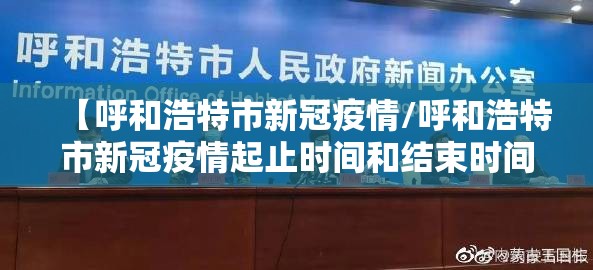 【呼和浩特市新冠疫情/呼和浩特市新冠疫情起止时间和结束时间】 【呼和浩特市新冠疫情/呼和浩特市新冠疫情起止时间和结束时间】