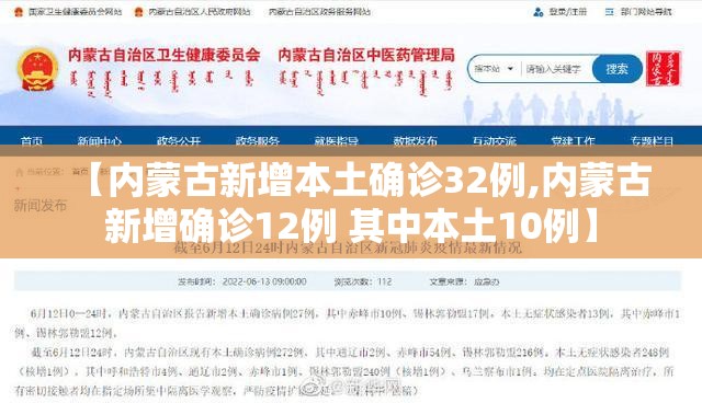 【内蒙古新增本土确诊32例,内蒙古新增确诊12例 其中本土10例】 【内蒙古新增本土确诊32例,内蒙古新增确诊12例 其中本土10例】