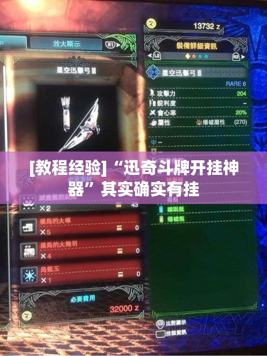 [教程经验]“迅奇斗牌开挂神器”其实确实有挂