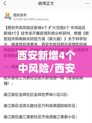 西安新增4个中风险/西安新增4个中风险区是哪里 西安新增4个中风险/西安新增4个中风险区是哪里