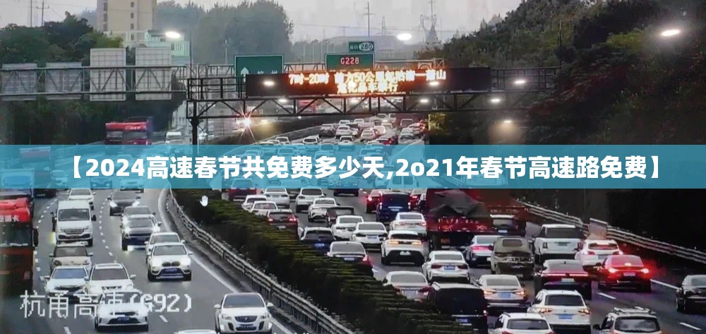 【2024高速春节共免费多少天,2o21年春节高速路免费】 【2024高速春节共免费多少天,2o21年春节高速路免费】