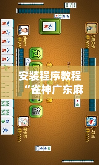 安装程序教程“雀神广东麻将提高胜率技巧”(透视挂)辅助透视教程