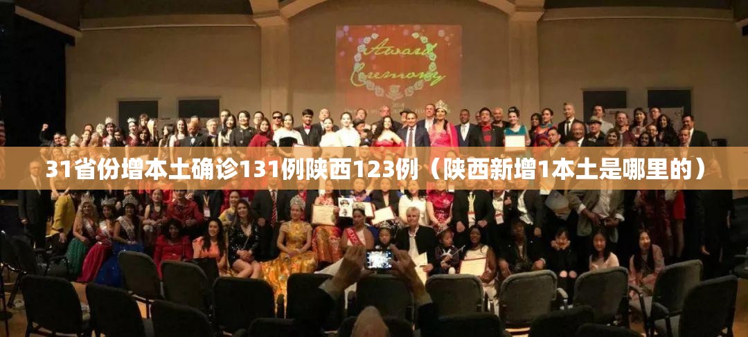 31省份增本土确诊131例陕西123例(陕西新增1本土是哪里的) 31省份增本土确诊131例陕西123例(陕西新增1本土是哪里的)