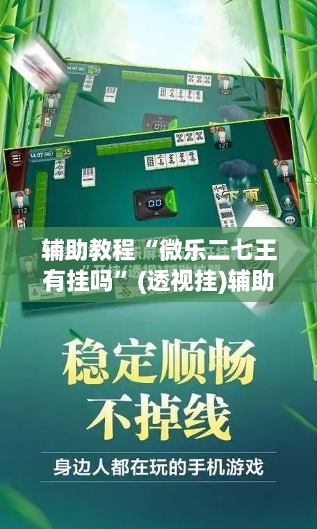 辅助教程“微乐二七王有挂吗	”(透视挂)辅助透视教程