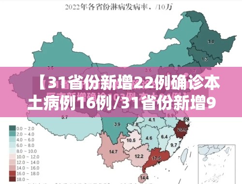 【31省份新增22例确诊本土病例16例/31省份新增96例确诊 本土81例】 【31省份新增22例确诊本土病例16例/31省份新增96例确诊 本土81例】