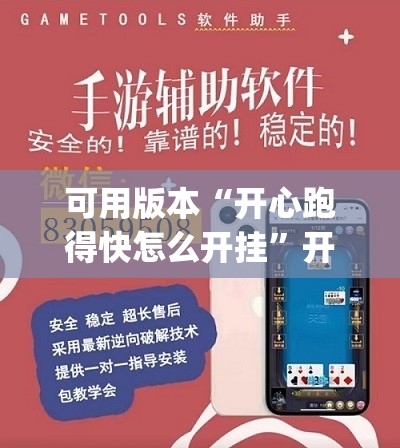 可用版本“开心跑得快怎么开挂	”开挂(透视)辅助神器