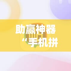 助赢神器“手机拼三张有没有挂	”开挂(透视)辅助神器